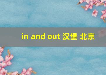 in and out 汉堡 北京